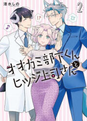 I'm a Wolf, But My Boss Is a Sheep! Vol. 2 - Shino Shimizu (ISBN: 9781638583219)