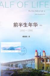 前半生年华 1950-1986（下） (ISBN: 9781006414541)