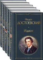 Великое пятикнижие Ф. М. Достоевского. Комплект из 5-ти книг - Федор Достоевский (2021)