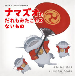 Final Fantasy Xiv Picture Book: The Namazu And The Greatest Gift - Banri Oda, Hiroyuki Nagamine (ISBN: 9781646091447)