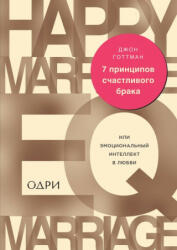 7 принципов счастливого брака, или Эмоциональный интеллект в любви - Г. Джон (2018)