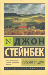 John Steinbeck: John Steinbeck: K vostoku ot Edema (2017)