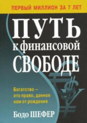 Путь к финансовой свободе - Бодо Шефер (ISBN: 9789851542518)