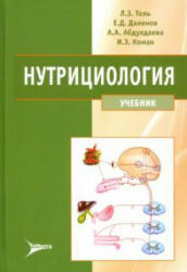 Нутрициология. Учебник для вузов (+CD) - Айгуль Абдулдаева, Ерболат Даленов (ISBN: 9785423503567)