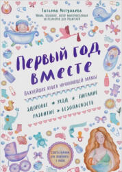 Первый год вместе. Важнейшая книга начинающей мамы - Татьяна Аптулаева (ISBN: 9785699888993)