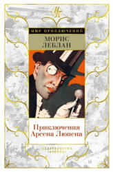Приключения Арсена Люпена - М. Леблан (ISBN: 9785389191020)