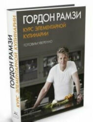 Курс элементарной кулинарии. Готовим уверенно - Г. Рамзи (ISBN: 9785389059399)