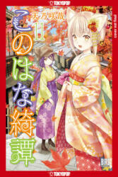 Konohana Kitan, Volume 11 - Sakuya Amano (ISBN: 9781427869241)