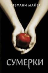 Sumerki (ISBN: 9785171366254)
