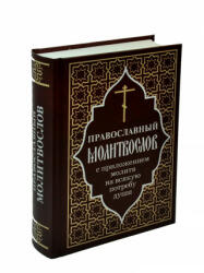 Православный молитвослов с приложением молитв на всякую потребу души (ISBN: 9785906241443)