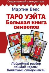 Taro Ujejta. Marea carte a simbolurilor. Analiză detaliată a fiecărei cărți. Ghid practic (ISBN: 9785171341053)