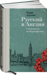 Русский в Англии: Самоучитель по беллетристике - Борис Акунин (2022)
