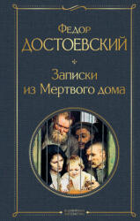 Записки из Мертвого дома - Федор Достоевский (ISBN: 9785041224332)