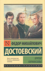 Fjodor Dostojevskij: Bratja Karamazovy (ISBN: 9785171391294)