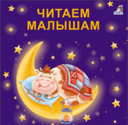 Книжки - картонки. Читаем малышам - Е. Сосновский (ISBN: 9785436606057)