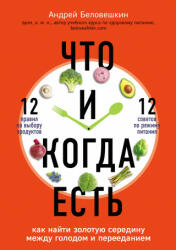 Что и когда есть. Как найти золотую середину между голодом и перееданием - Андрей Беловешкин (ISBN: 9785041033521)