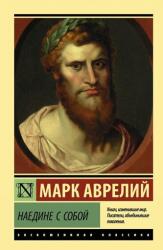 Naedine s soboj (ISBN: 9785171069483)