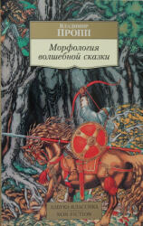 Морфология волшебной сказки - Владимир Пропп (ISBN: 9785389193659)