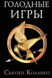 Golodnye Igri (ISBN: 9785171338671)