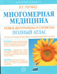 Многомерная медицина. Новые диаграммы и символы. Полный атлас. - Л. Пучко (ISBN: 9785170665112)