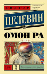 Омон Ра - Виктор Пелевин (ISBN: 9785171375775)