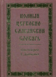 Полный церковно-славянский словарь (ISBN: 9785370046889)