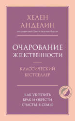 Очарование женственности - Хелен Анделин (ISBN: 9785041193997)