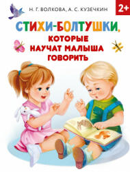 Стихи-болтушки, которые научат малыша говорить - Андрей Кузечкин, Н. Г. Волкова (2021)