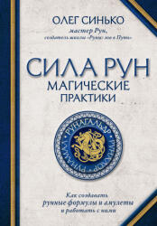 Сила рун. Магические практики. Как создавать рунные формулы и амулеты и работать с ними - О. А. Синько (2021)