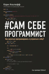 Сам себе программист. Как научиться программировать и устроиться в Ebay? (ISBN: 9785040908349)