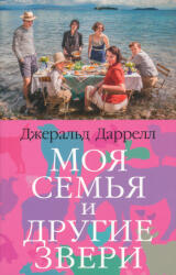 Gerald Malcolm Durrell: Gerald Malcolm Durrell: Moja semja i drugie zveri (ISBN: 9785389162945)