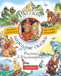 Русские народные сказки. Рисунки Л. Владимирского (ISBN: 9785171063870)
