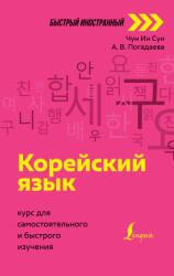 Корейский язык: курс для самостоятельного и быстрого изучения - Ин Сун Чун (ISBN: 9785171386245)