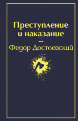Преступление и наказание - Федор Достоевский (ISBN: 9785041053802)