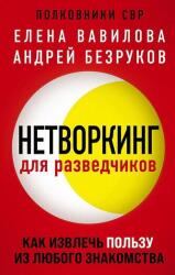 Нетворкинг для разведчиков. Как извлечь пользу из любого знакомства - Е. С. Вавилова, А. О. Безруков (ISBN: 9785041182571)