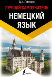 Немецкий язык. Лучший самоучитель - Д. Листвин (ISBN: 9785171112042)
