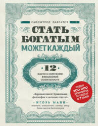 Стать богатым может каждый. 12 шагов к обретению финансовой стабильности - С. Давлатов (ISBN: 9785040905973)
