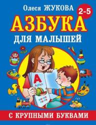 Azbuka s krupnymi bukvami dlja malyshej - Olesja Zhukova (ISBN: 9785170824243)