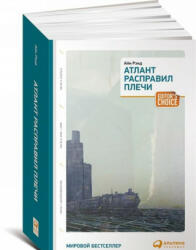 Atlant raspravil plechi. Tri toma v odnoj knige - Ayn Rand, J. Sokolov, V. Veber, D. Voznjakevich (ISBN: 9785961468595)