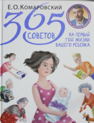 365 sovetov na pervyj god zhizni vashego rebenka - Evgenij Komarovskij (ISBN: 9785040910007)