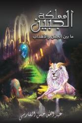مملكة الجبين: ما بين الجف&#160 (ISBN: 9789948831792)