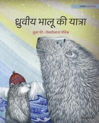 ध्रुवीय भालू की यात्रा: Hindi Editio (ISBN: 9789523574571)