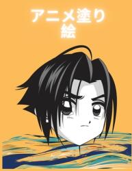 アニメ塗り絵: 可愛いアニメキャラクター&#12 (ISBN: 9781803970684)