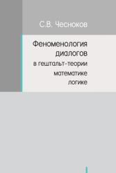 ФЕНОМЕНОЛОГИЯ ДИАЛОГОВ & (ISBN: 9781734786286)