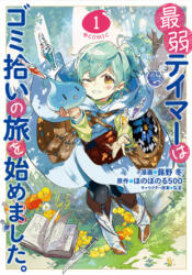 The Weakest Tamer Began a Journey to Pick Up Trash (Manga) Vol. 1 - Honobonoru500, Tou Fukino, Nama (ISBN: 9781638584124)