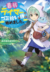 Weakest Tamer Began a Journey to Pick Up Trash (Light Novel) Vol. 1 - Honobonoru500, Nama (ISBN: 9781638584056)