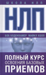 NLP. Polnyj kurs osvoenija bazovyh priemov - Michael Hall, S. Komarov (ISBN: 9785170997299)