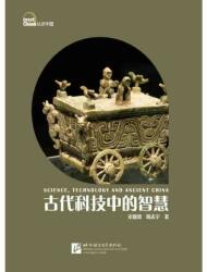 Meet China: Science, Technology and Ancient China (ISBN: 9787561938515)