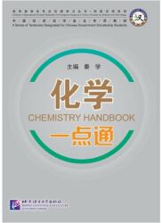 Chemistry Handbook (ISBN: 9787561934555)