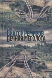 Remizov Viktor Vladimirovich: Vechnaja merzlota (ISBN: 9785001396116)